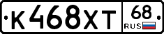 К468ХТ68 - 