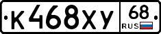 К468ХУ68 - 