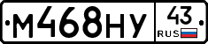 М468НУ43 - 