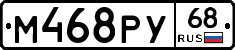 М468РУ68 - 