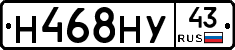 Н468НУ43 - 