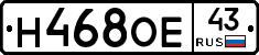 Н468ОЕ43 - 