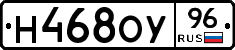 Н468ОУ96 - 