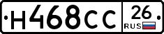 Н468СС26 - 