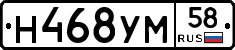 Н468УМ58 - 