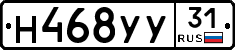 Н468УУ31 - 