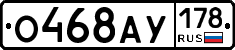 О468АУ178 - 