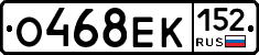 О468ЕК152 - 