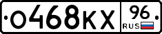 О468КХ96 - 