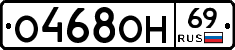 О468ОН69 - 