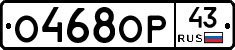 О468ОР43 - 