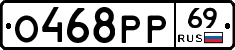 О468РР69 - 