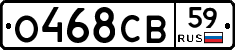 О468СВ59 - 