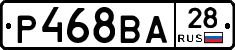 Р468ВА28 - 