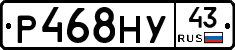 Р468НУ43 - 