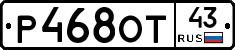 Р468ОТ43 - 
