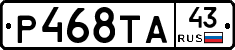 Р468ТА43 - 