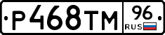 Р468ТМ96 - 
