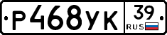 Р468УК39 - 