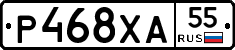 Р468ХА55 - 