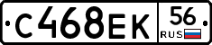 С468ЕК56 - 