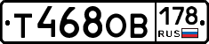 Т468ОВ178 - 