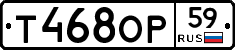 Т468ОР59 - 