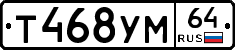 Т468УМ64 - 