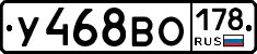 У468ВО178 - 