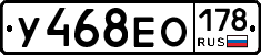 У468ЕО178 - 