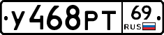 У468РТ69 - 