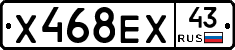 Х468ЕХ43 - 
