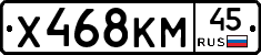 Х468КМ45 - 