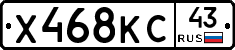 Х468КС43 - 