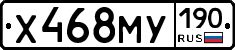 Х468МУ190 - 