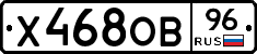 Х468ОВ96 - 