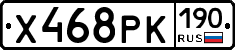 Х468РК190 - 