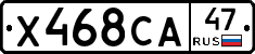 Х468СА47 - 
