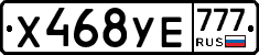 Х468УЕ777 - 