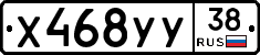 Х468УУ38 - 