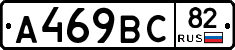 А469ВС82 - 