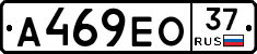 А469ЕО37 - 