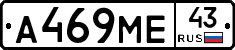 А469МЕ43 - 