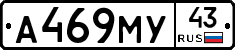 А469МУ43 - 