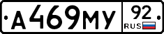 А469МУ92 - 
