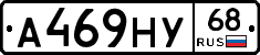 А469НУ68 - 