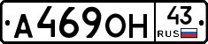 А469ОН43 - 