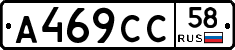 А469СС58 - 