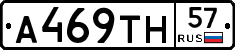 А469ТН57 - 