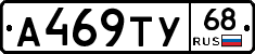 А469ТУ68 - 